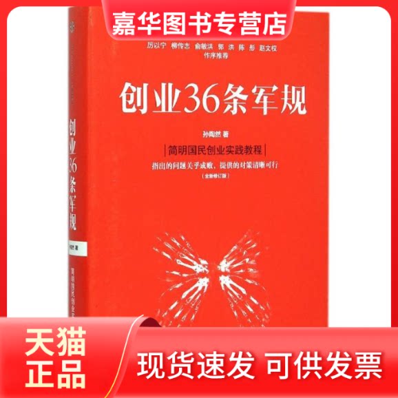 【正版现货】 创业36条军规 孙陶然 著 著 中信出版社