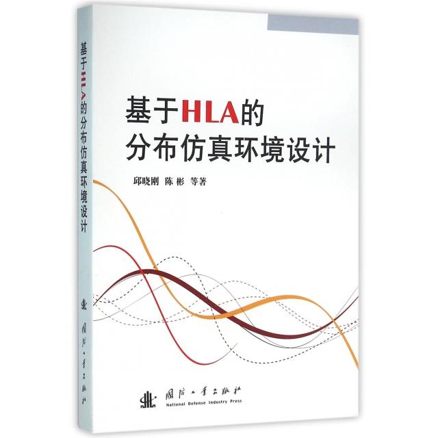 【正版现货】 基于HLA的分布环境设计 邱晓刚 等 著 国防工业出版社