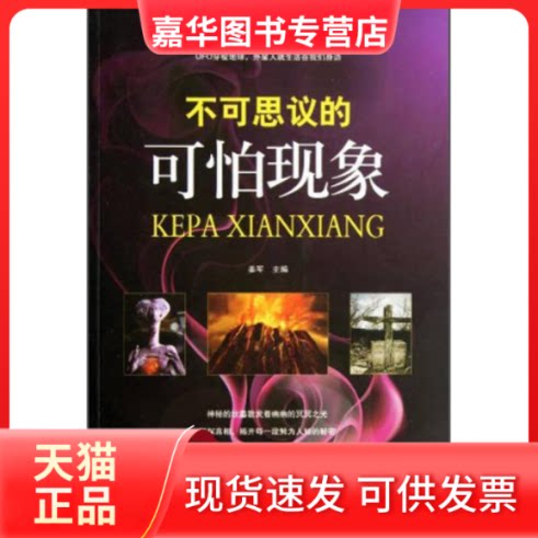 【正版现货】 不可思议的可怕现象 姜军 外文出版社