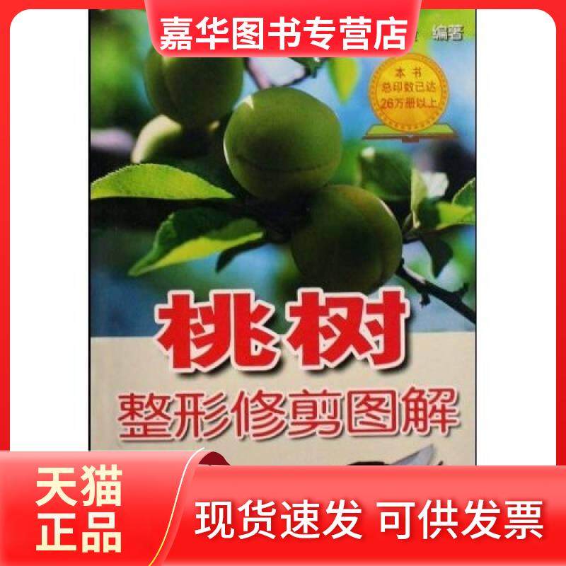 【正版现货】 桃树整形修剪图解 张鹏、魏连贵 金盾出版社,书籍/杂志/报纸,农业基础科学,淘宝优惠券,粉丝福利购,淘宝优惠卷