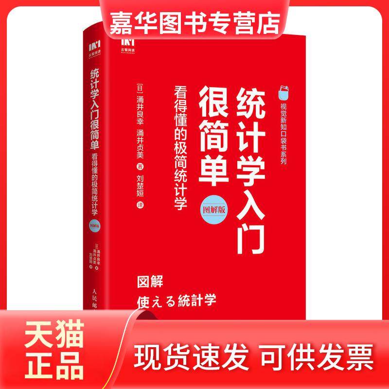 【正版现货】 统计学入门很简单:看得懂的极简统计学 图解版 [日]涌井良幸、涌井贞美 著 刘楚姮 译 人民邮电出版社