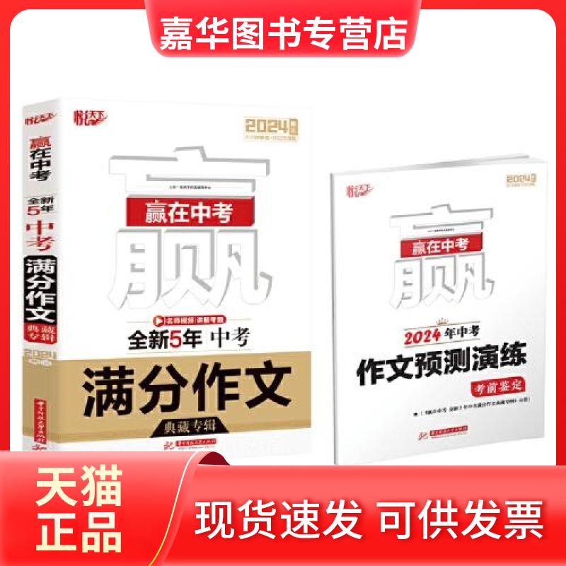【正版现货】 赢在中考 全新5年中考满分作文典藏专辑 悦天下作文研究中心 华中科技大学出版社