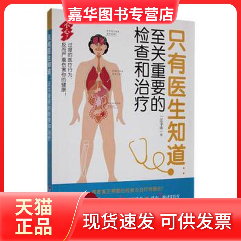【正版现货】 只有医生知道:至关重要的检查和治疗 江守山编著 福建科学技术出版社
