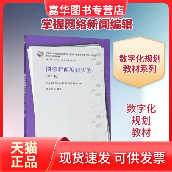 【正版现货】 网络新闻编辑实务(第2版智能媒体时代普通高等院校新媒体全能专攻复合型人才培养数字化规划教材) 李名亮 著 华中科