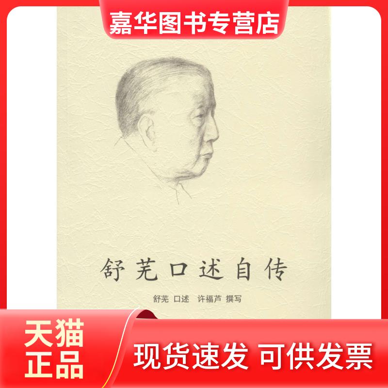 【正版现货】 舒芜口述自传 舒芜 口述,许福芦 撰写 人民文学出版社