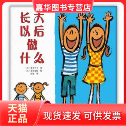 【正版现货】 长大以后做什么 (日)寮美千子 著;(日)秦好史郎 绘;彭懿 译 新星出版社