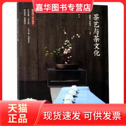 【正版现货】 茶艺与茶文化 潘素华,李柏莹 著 旅游教育出版社