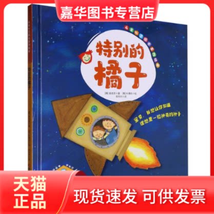 【正版现货】 儿童心灵成长系列绘本-特别的橘子 (韩)俞佳恩|总主编:金美娜|译者:郑丹丹|绘画:(韩)朴惠珍 吉林科技