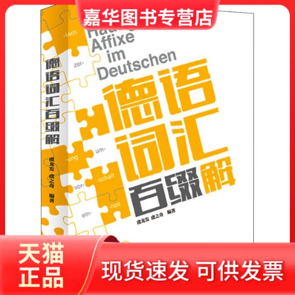 【正版现货】 德语词汇百缀解 虞龙发,虞之奇 编 上海译文出版社