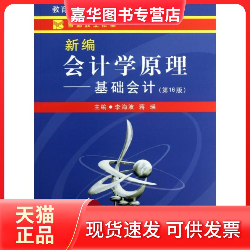 【正版现货】 新编会计学原理--基础会计(6版) 李海波//蒋瑛 立信会计出版社