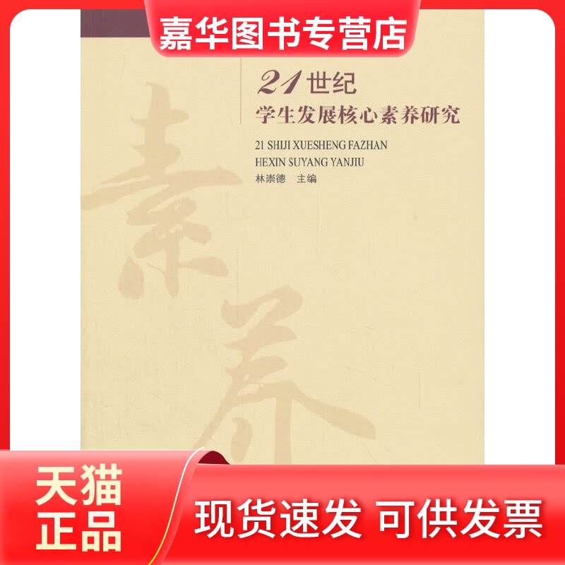 【正版现货】 21世纪学生发展核心素养/学发展核心素养丛书 林崇德 北京师大