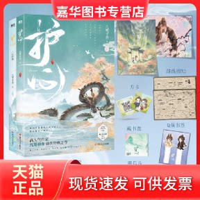 【正版现货】 护心 九鹭非香 著 四川文艺出版社