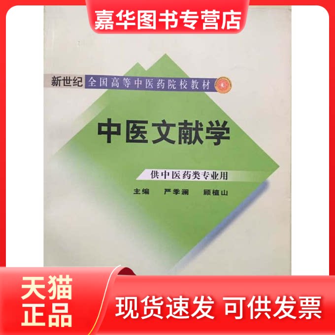 【正版现货】 中医文献学(供医类专业用)//新世纪全国高等医院校教材 顾植山 著作 中国医出版社