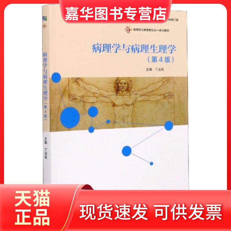 【正版现货】 病理学与病理生理学(第4版十二五职业教育规划教材修订版高等职业教育新形态一体化 编者:丁运良|责编:吴静 高等教育