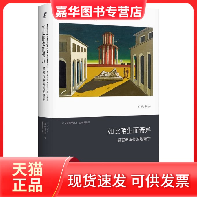 【正版现货】 如此陌生而奇异 感官与审美的地理学 (美)段义孚 著 著 王如菲 译 译 上海人民出版社