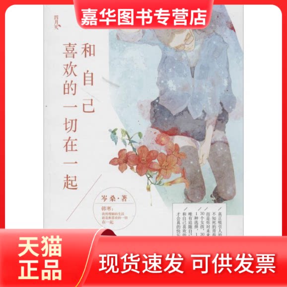 【正版现货】 和自己喜欢的一切在一起 岑桑 著作 中国友谊出版公司