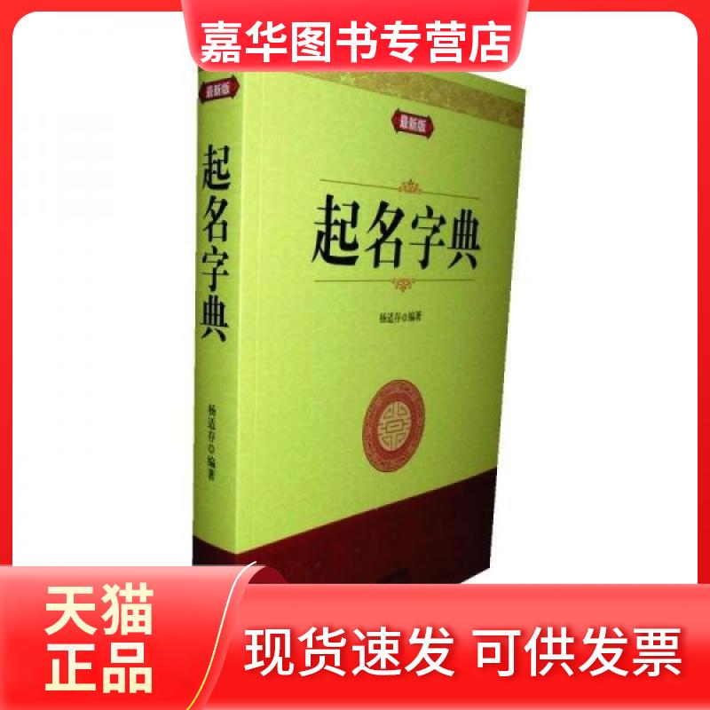 【正版现货】 起名字典 杨适存 现代出版社