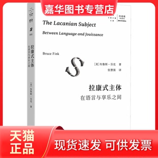 【正版现货】 拉康式主体：在语言与享乐之间（系统、精要、清晰得“可怕”的拉康入门读物，拉康派精神分析研习者！） 布鲁斯?芬