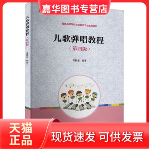 【正版现货】 儿歌弹唱教程(第4版) 王新乐 编 复旦大学出版社
