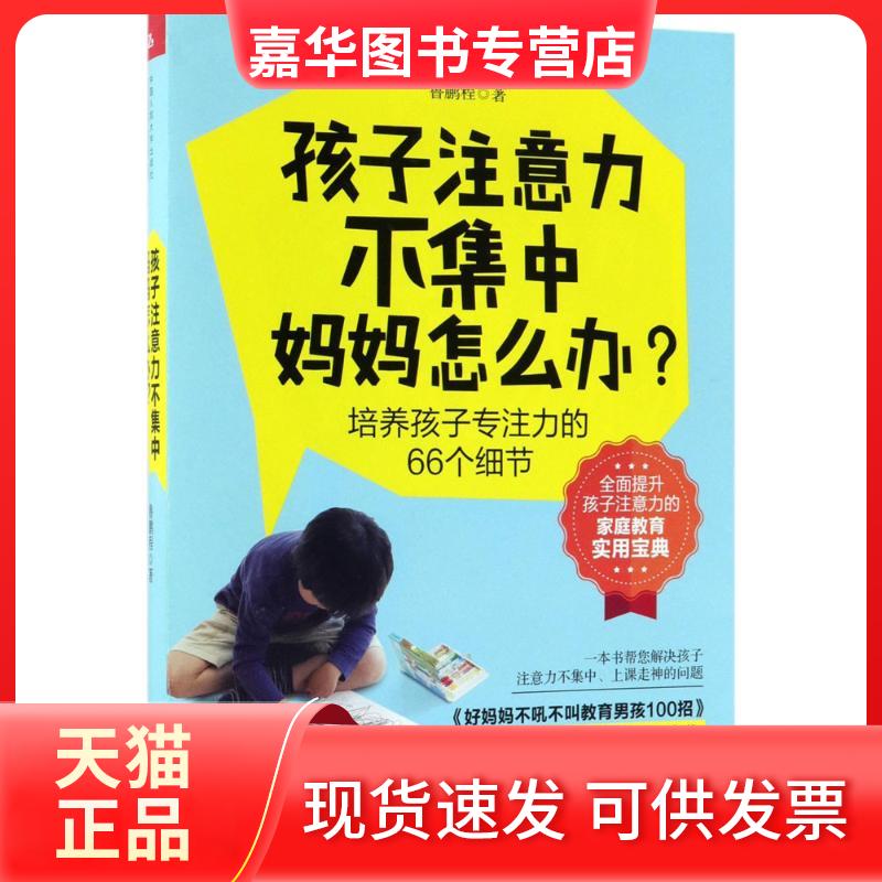 【正版现货】 孩子注意力不集中,妈妈怎么办? 鲁鹏程 著 著 中国人民大学出版社