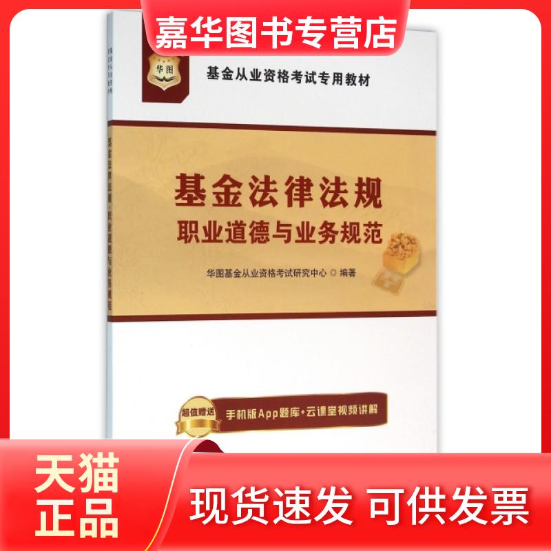 【正版现货】 法律法规职业道德与业务规范(从业资格专用教材) 华图从业资格研究中心 中国商业出版社
