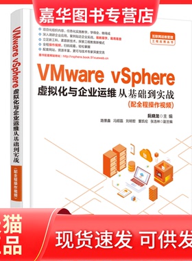 【正版现货】 VMware vSphere虚拟化与企业运维从基础到实战 阮晓龙 中国水利水电出版社