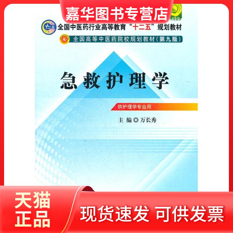 【正版现货】 急救护理学(第9版)/万长秀/十二五规划 万长秀 编 著作 中国医出版社