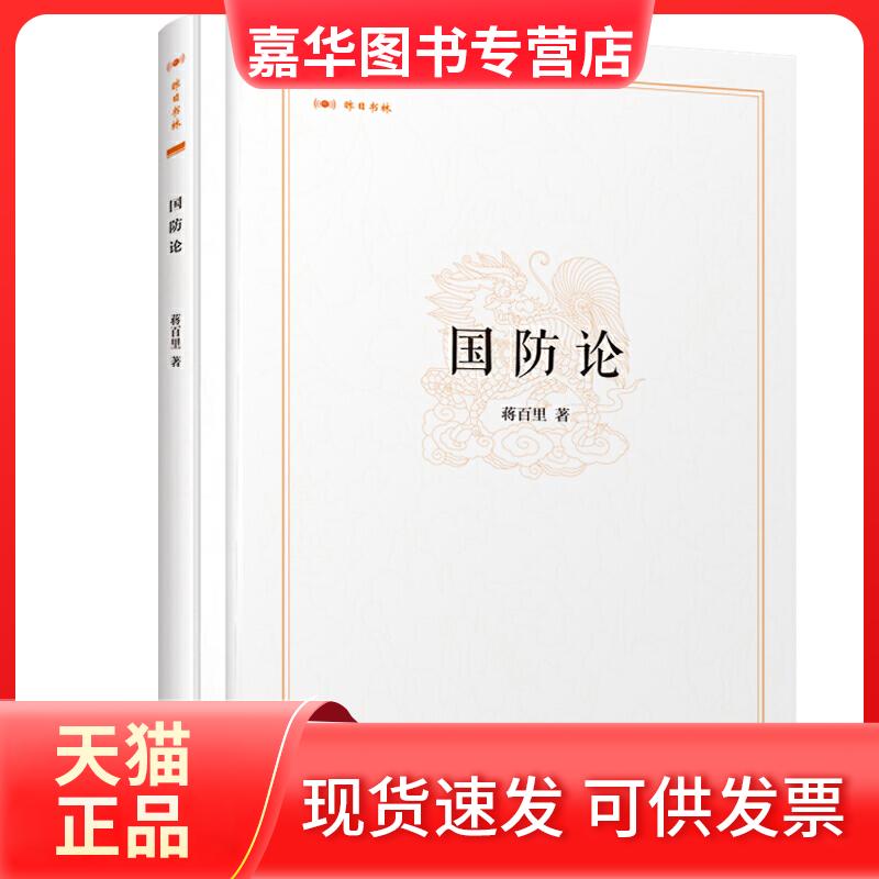 【正版现货】 国防论 蒋百里 著 中州古籍出版社