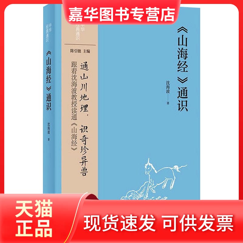 【正版现货】 《山海经》通识 沈海波 著 中华书局