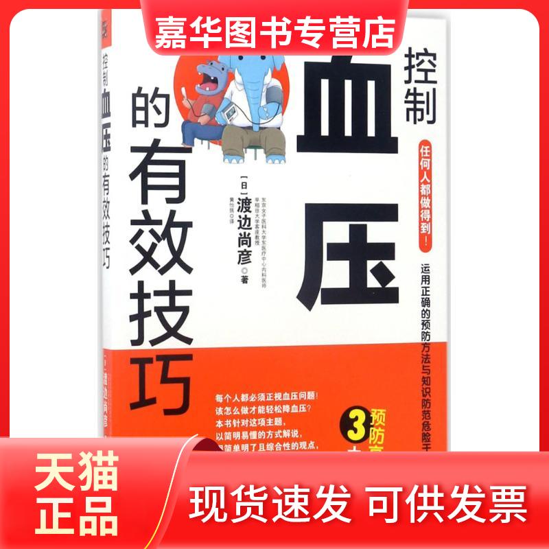 【正版现货】 控制血压的有效技巧 (日)渡边尚彦 著;黄怡筠 译 著作 湖北科学技术出版社