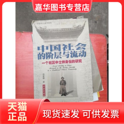【正版现货】 中国社会的阶层与流动 周荣德 学林出版社