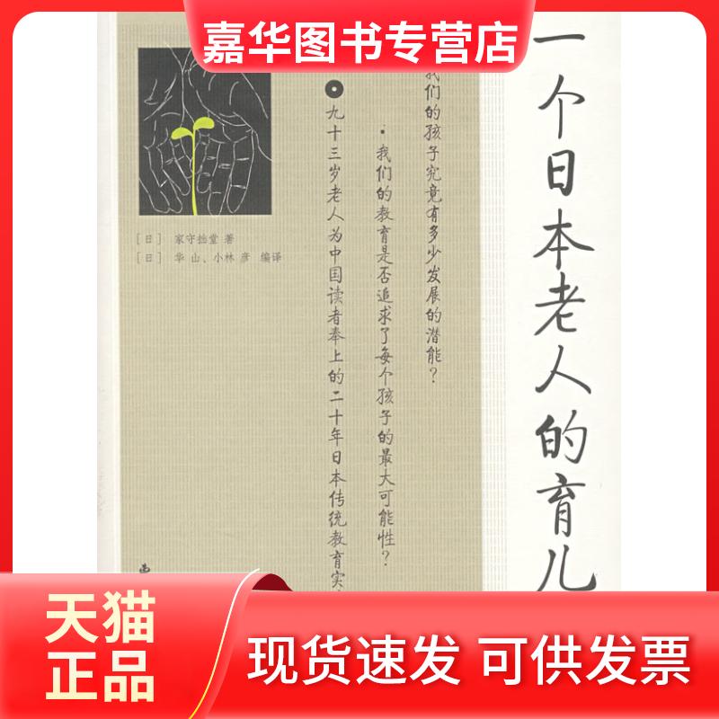 【正版现货】 一个日本老人的育儿经 (日)家守拙堂 ,(日)华山,(日)小林彦 译 东方出版中心