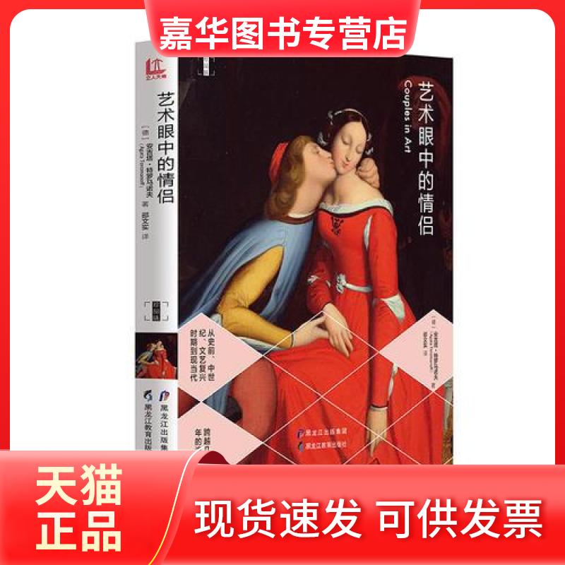 【正版现货】 艺术眼中的情侣 [德]安吉塔·特罗马诺夫（Agata Toromanoff）  著 黑龙江教育出版社