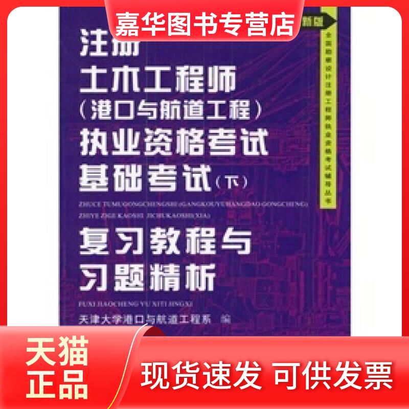 【正版现货】 注册土木 天津港口与航道工程系 天津大学出版社