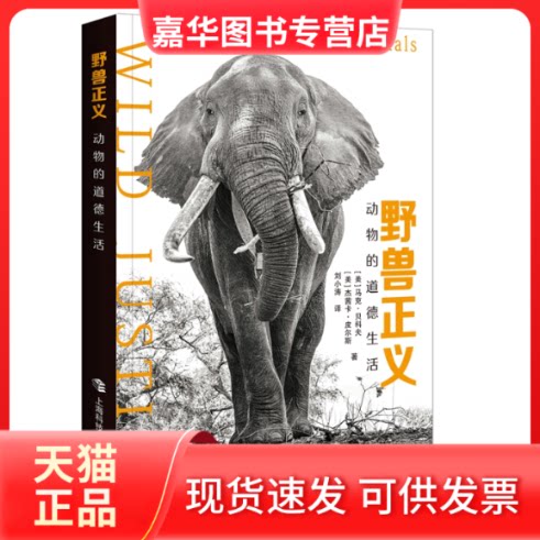 【正版现货】 野兽正义:动物的道德生活 (美)马克·贝科夫,(美)杰茜卡·皮尔斯 著 刘小涛 译 上海科技教育出版社