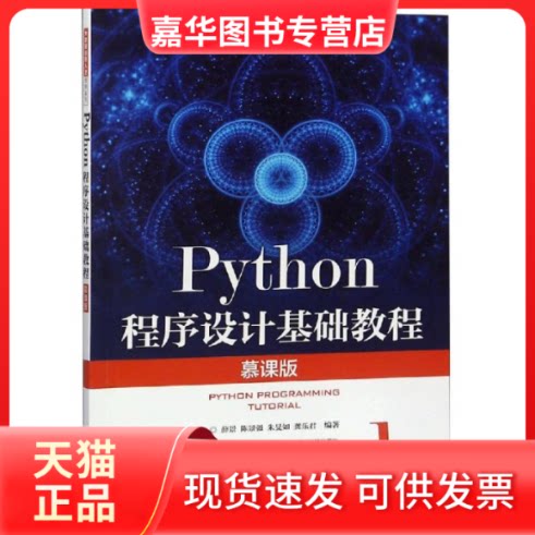 【正版现货】 Python程序设计基础教程(慕课版) 薛景 陈景强 朱旻如 龚乐君 著 人民邮电出版社