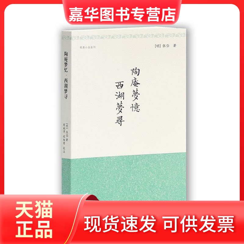 【正版现货】 陶庵梦忆西湖梦寻（明清小品丛刊） （明）张岱 夏咸淳 程维荣 校注 上海古籍出版社