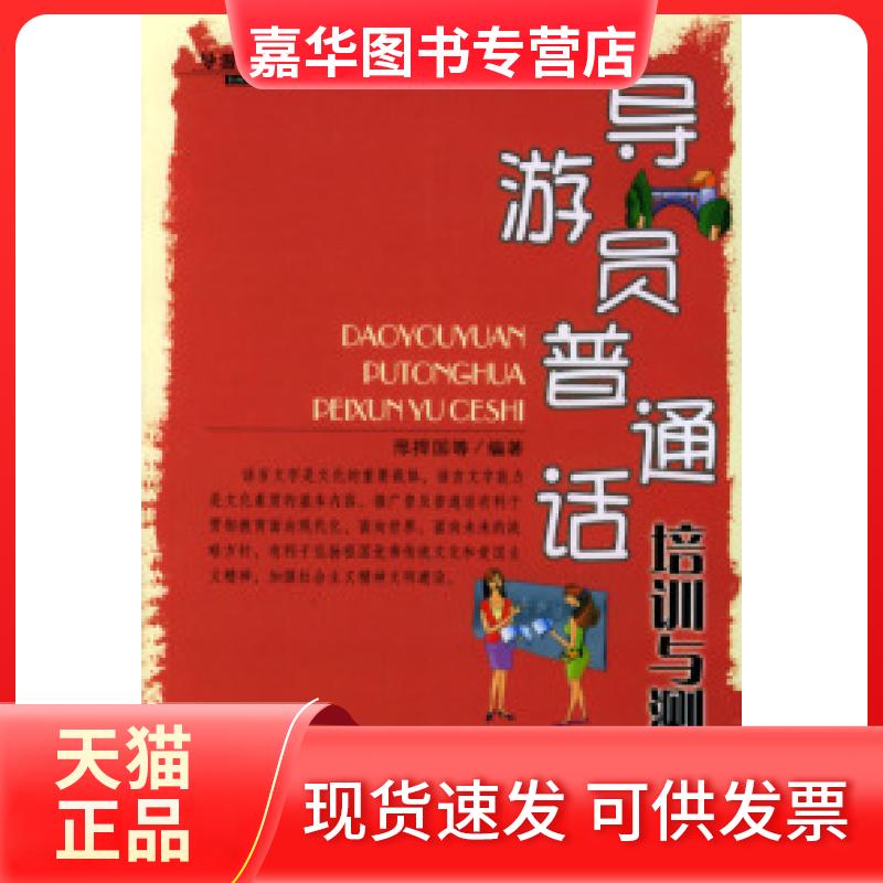 【正版现货】 导游员普通话培训与测试 邢捍国 中国旅游出版社
