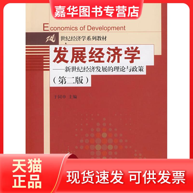【正版现货】 发展经济学(第二版) 于同申 中国人民大学出版社