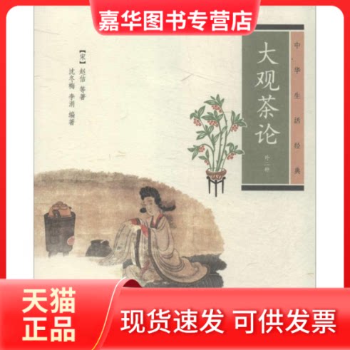 【正版现货】 大观茶论(外二种) (宋)赵佶 等 著;沈冬梅,李涓 编著 中华书局