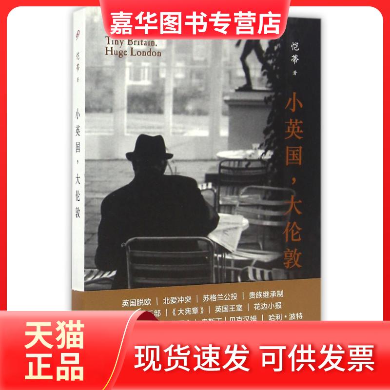 【正版现货】 小英国大伦敦 恺蒂 著作 人民文学出版社