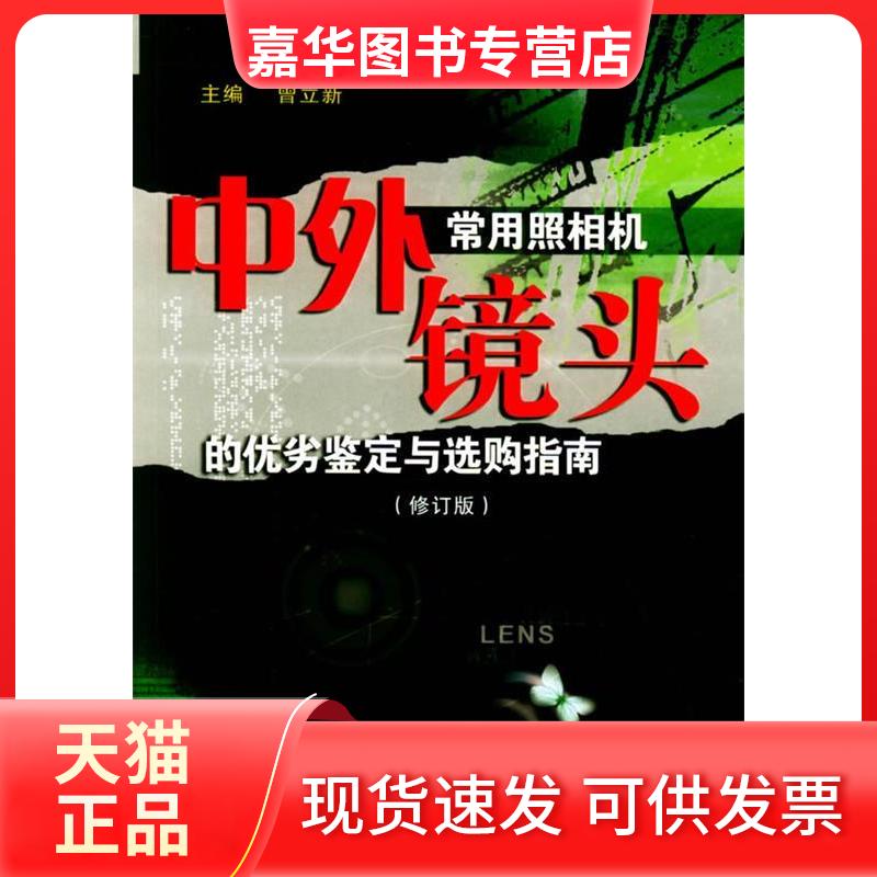 【正版现货】 中外常用照相机镜头的优劣鉴定与选购指南(修订版) 曾立新 著作 世界图书出版公司