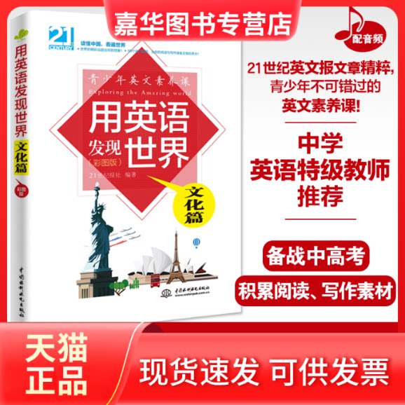 【正版现货】 用英语发现世界：文化篇（彩图版）（青少年英文素养课） 21世纪报社 编 中国水利水电出版社