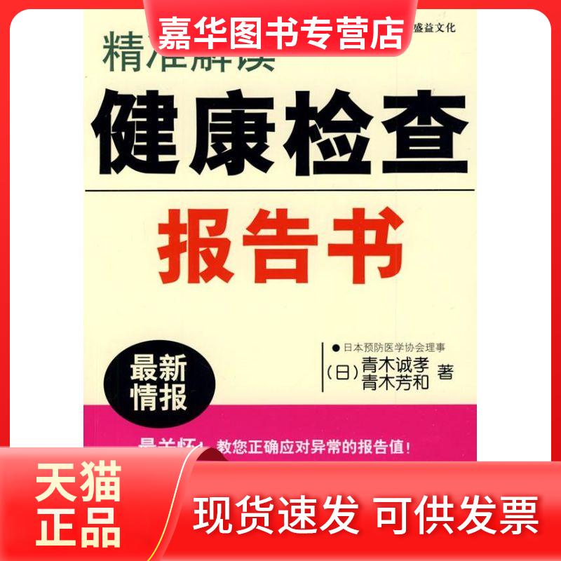 【正版现货】 精准解读 健康检查报告书 (日)青木诚孝,(日)青木芳和 著 辽宁科学技术出版社