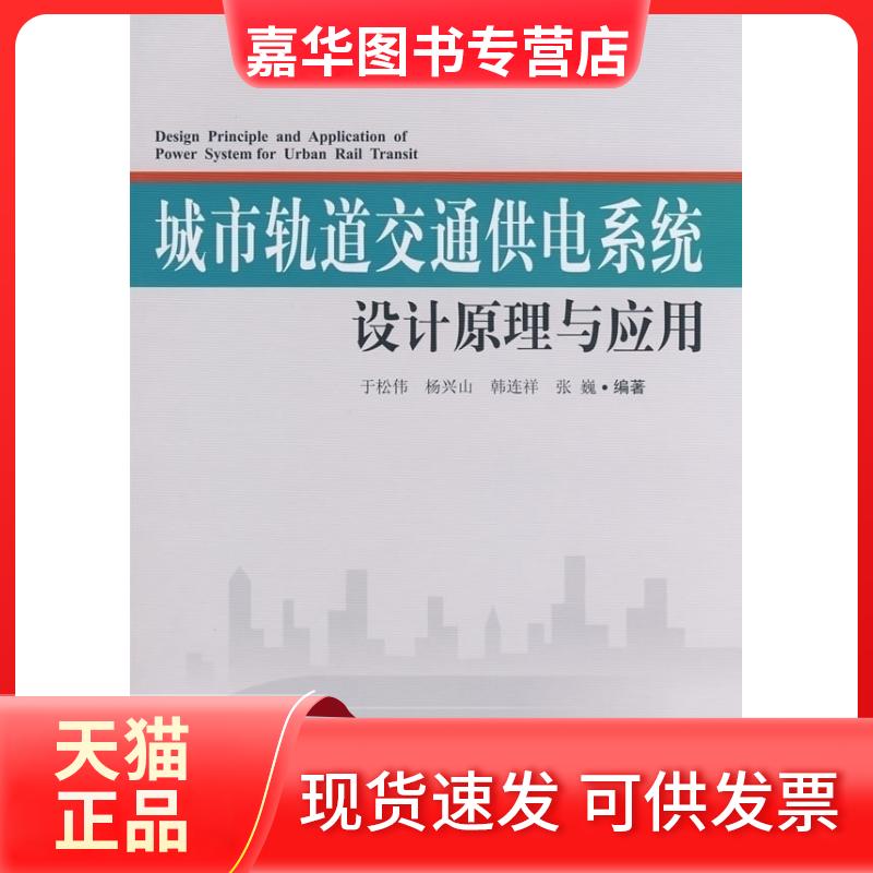 【正版现货】 城市轨道交通供电系统设计原理与应用 于松伟 等编著 著 西南交通大学出版社