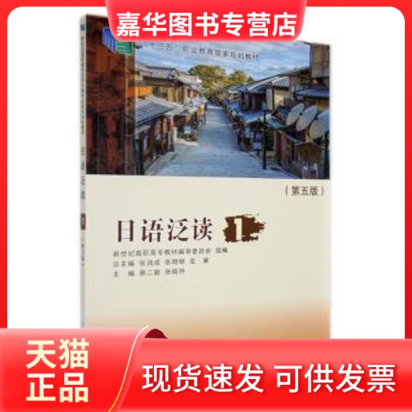 【正版现货】 日语泛读:1 张鸿成 张明明 左翼总主编 蔡二 大连理工大学出版社