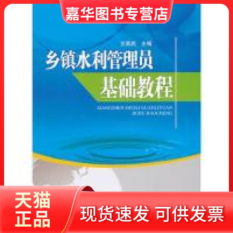 【正版现货】 乡镇水利管理员基础教程 艾英武 中国水利水电出版社