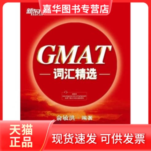 【正版现货】 GMAT词汇精选 俞敏洪 西安交通大学出版社