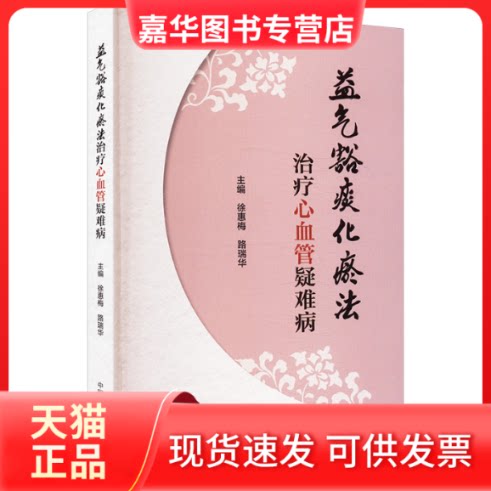 【正版现货】 益气豁痰化瘀法治疗心血管疑难病 徐惠梅,路瑞华 编 中国医出版社