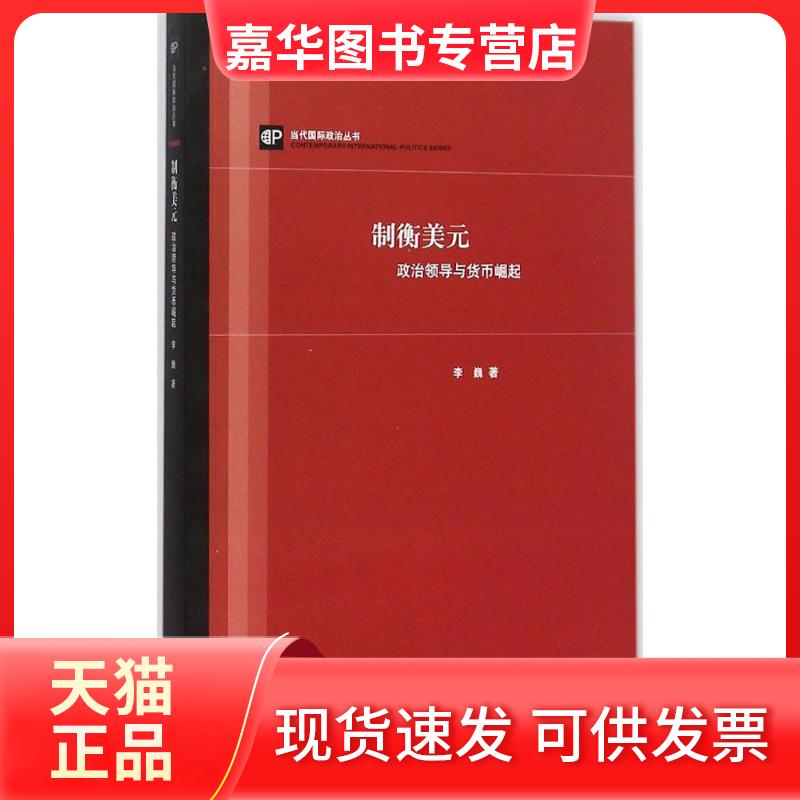 【正版现货】 制衡美元：政治领导与货币崛起 李巍 上海人民出版社